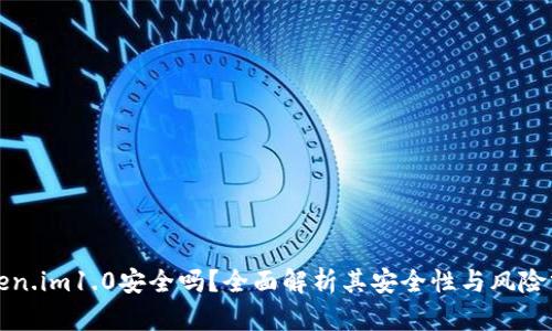 Token.im1.0安全吗？全面解析其安全性与风险分析