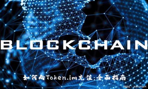 如何向Token.im充值：全面指南