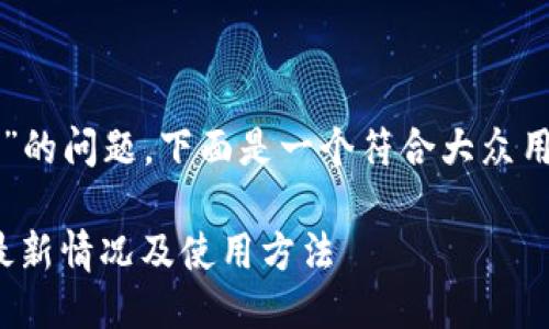 关于“token.im还可以安装么”的问题，下面是一个符合大众用户搜索需求的及相关关键词。

Token.im安装指南：2023年最新情况及使用方法