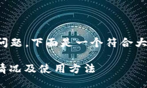 关于“token.im还可以安装么”的问题，下面是一个符合大众用户搜索需求的及相关关键词。

Token.im安装指南：2023年最新情况及使用方法