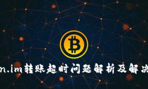 Token.im转账超时问题解析及解决方案