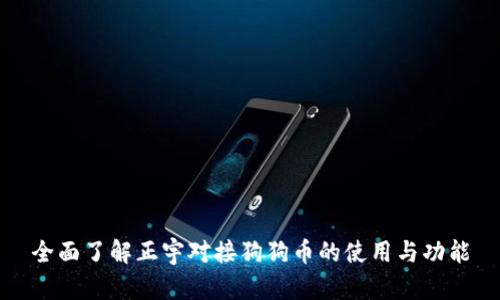 全面了解正宇对接狗狗币的使用与功能