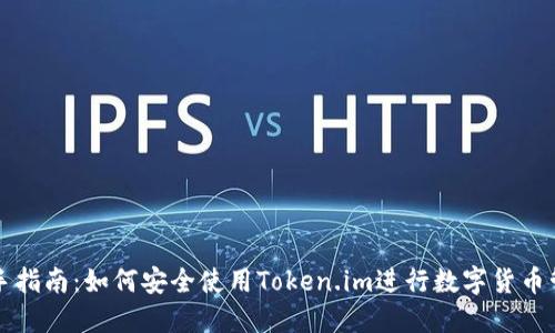 新手指南：如何安全使用Token.im进行数字货币管理