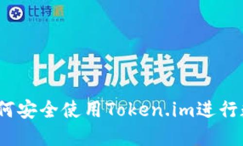 新手指南：如何安全使用Token.im进行数字货币管理
