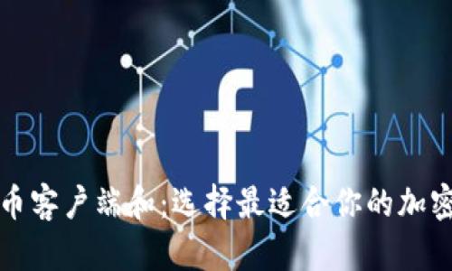 深入了解比特币客户端和：选择最适合你的加密货币管理工具