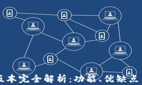 
Token.im版本完全解析：功能、优缺点与使用指南