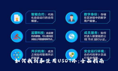 如何找到和使用USDT冷：全面指南