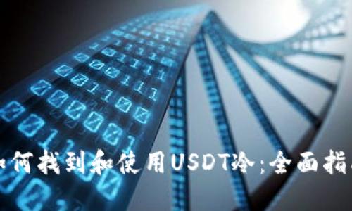 如何找到和使用USDT冷：全面指南