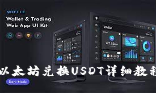 以太坊兑换USDT详细教程