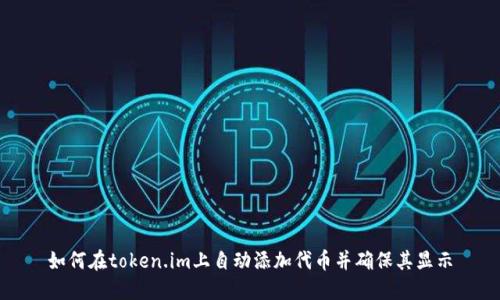 如何在token.im上自动添加代币并确保其显示