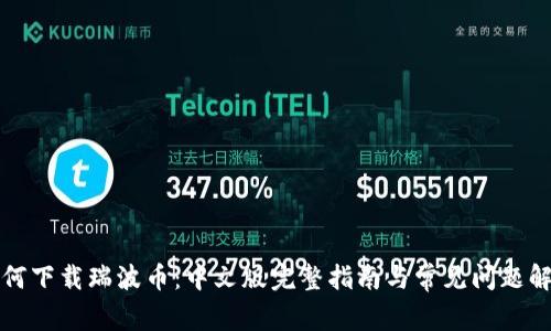 如何下载瑞波币：中文版完整指南与常见问题解答