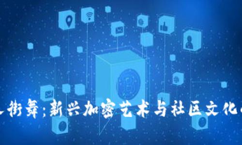 外星人街舞：新兴加密艺术与社区文化的交汇