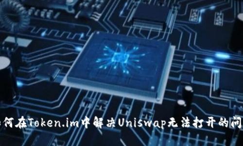 如何在Token.im中解决Uniswap无法打开的问题