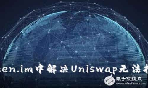 如何在Token.im中解决Uniswap无法打开的问题