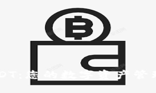 IM与USDT：您的数字资产管理新选择