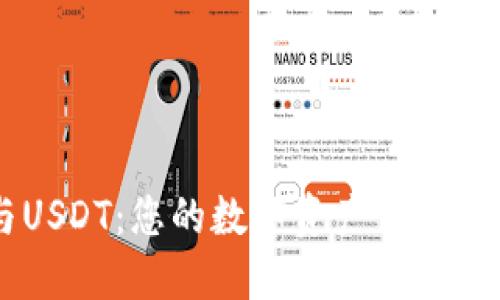 IM与USDT：您的数字资产管理新选择