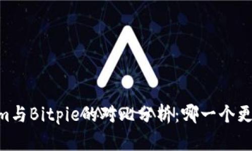 Token.im与Bitpie的对比分析：哪一个更适合你？