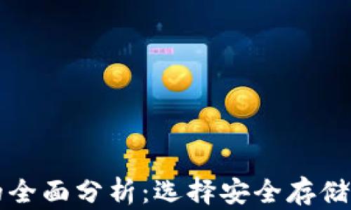 
比特币冷与热的全面分析：选择安全存储的最佳解决方案