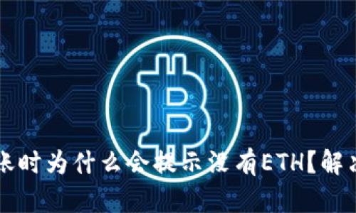 以太坊转账时为什么会提示没有ETH？解决方案详解
