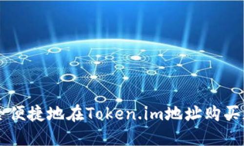 如何安全便捷地在Token.im地址购买加密货币