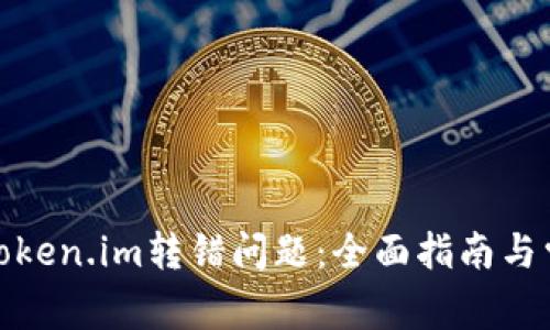 : 如何解决Token.im转错问题：全面指南与常见问题解答