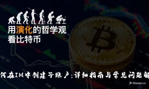 如何在IM中创建子账户：详细指南与常见问题解答