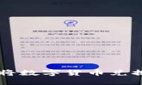 如何在Token.im上将数字货币兑换成美元的完整指南