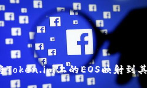 如何成功将Token.im上的EOS映射到其他区块链？