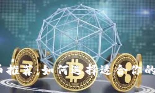 2023年最佳比特币推荐：如何选择适合你的数字货币储存方案