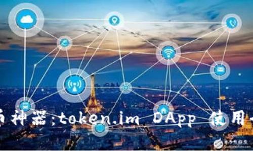 一键发币神器：token.im DApp 使用全面指南
