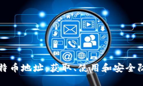 详解比特币地址：获取、使用和安全防护指南