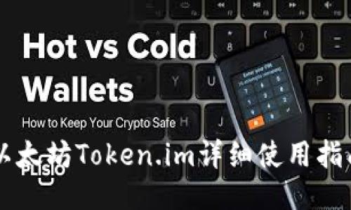 以太坊Token.im详细使用指南