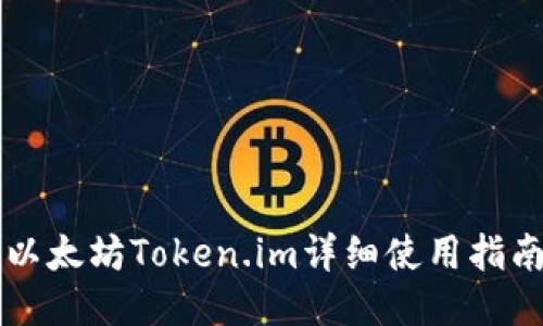 以太坊Token.im详细使用指南