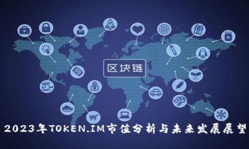 2023年TOKEN.IM市值分析与未来发展展望