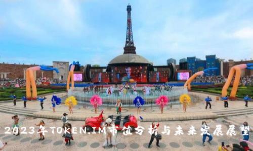 2023年TOKEN.IM市值分析与未来发展展望
