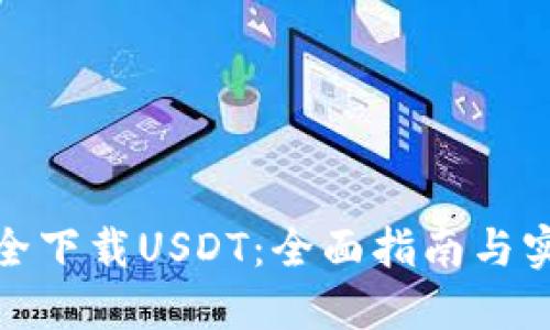 如何安全下载USDT：全面指南与实用建议